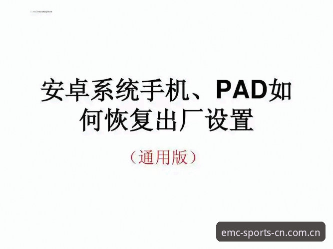 易倍体育好用吗安卓版使用教程：从安装到实战的完整操作指南