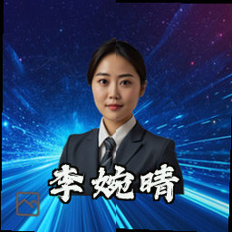 李婉晴