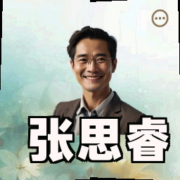 张思睿