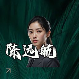 陈远航